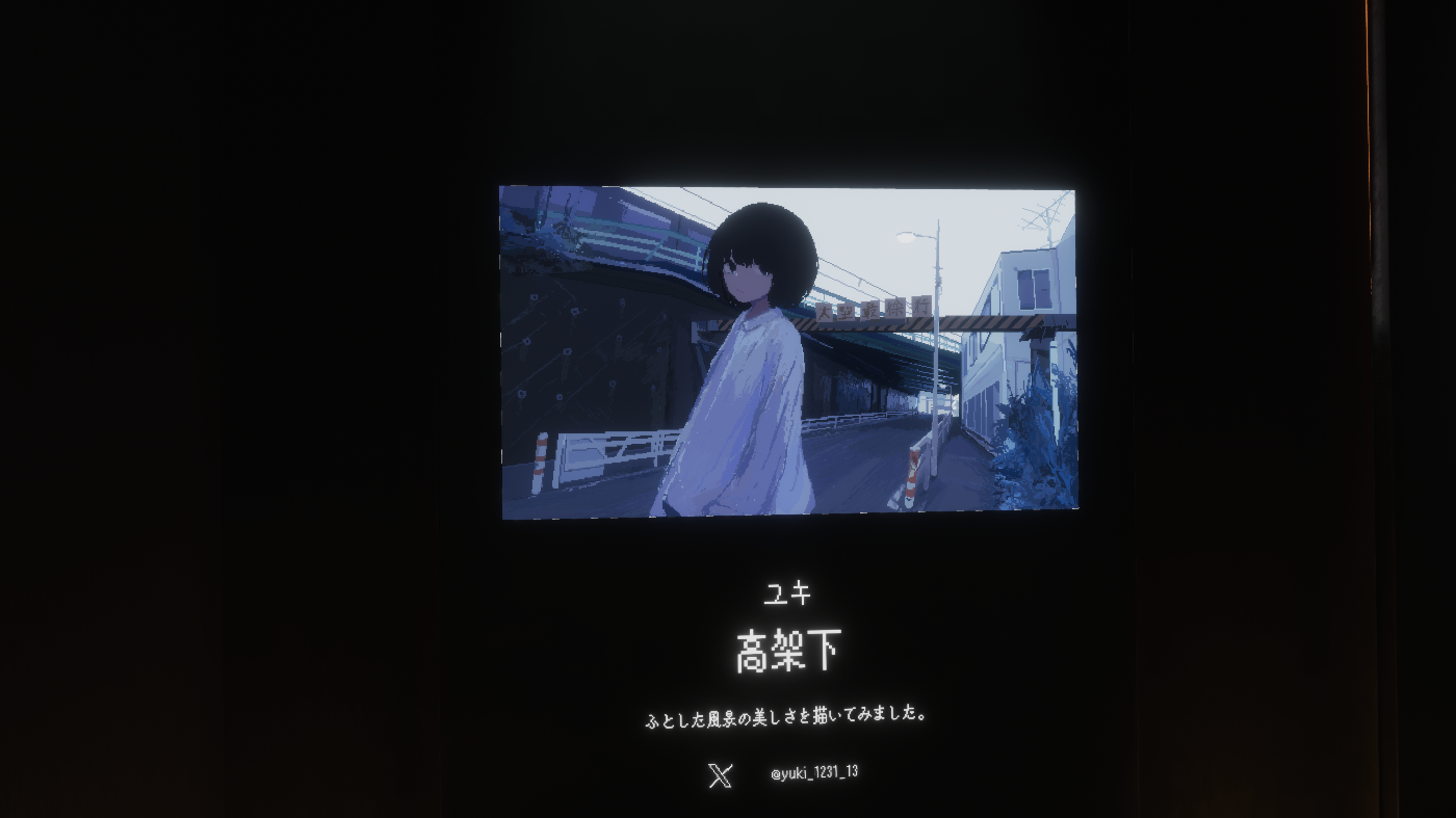 ユキさんの作品「高架下」