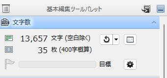 一太郎の文字数カウント：１３６５７文字