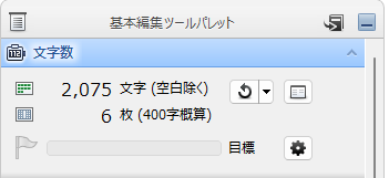 一太郎の文字数カウント