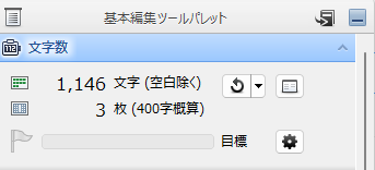 一太郎の文字数カウント：1146文字