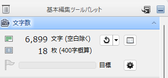 一太郎の文字数カウント