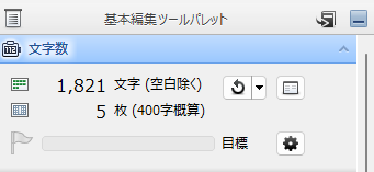 一太郎の文字数カウント：1821字