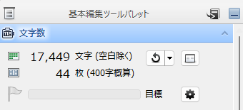 一太郎の文字数カウント：１７４４９文字