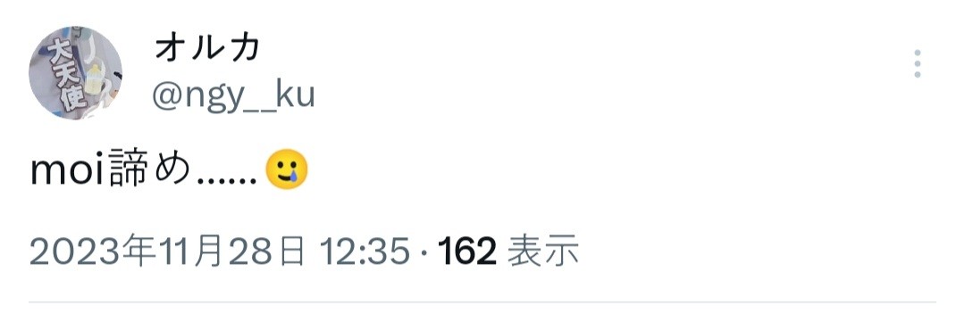 当時の諦めツイート