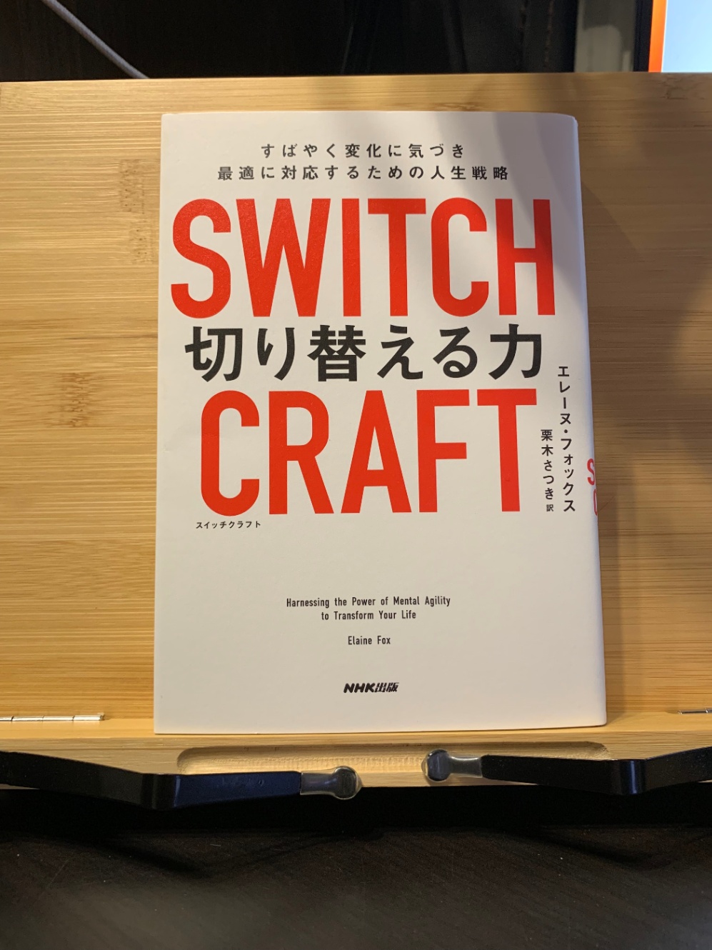 自分の感情をコントロールせよ（SWITCH CRAFT 切り替える力