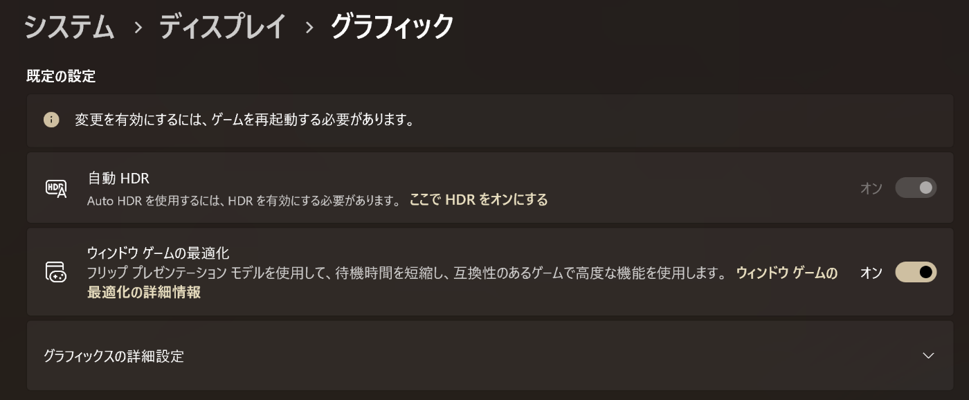 Windowsのグラフィックの設定画面